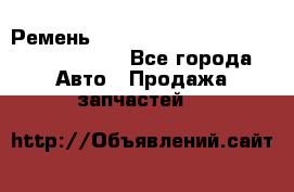 Ремень H175742, H162629, H115759, H210476 - Все города Авто » Продажа запчастей   